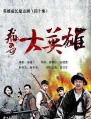 飞哥大英雄全集在线观看,热血传奇,在线重温英雄传奇时刻 第3张 飞哥大英雄全集在线观看,热血传奇,在线重温英雄传奇时刻 第3张